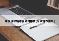 中国区块链诈骗公司排名[区块链诈骗案]