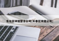 东北区块链整合公司[长春区块链公司]