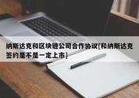 纳斯达克和区块链公司合作协议[和纳斯达克签约是不是一定上市]