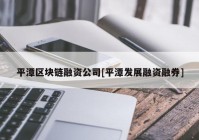 平潭区块链融资公司[平潭发展融资融券]