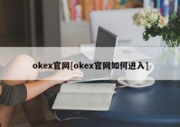 okex官网[okex官网如何进入]