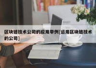 区块链技术公司的应用举例[运用区块链技术的公司]