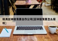 税务区块链发票合作公司[区块链发票怎么报税]