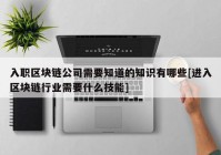 入职区块链公司需要知道的知识有哪些[进入区块链行业需要什么技能]