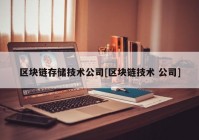 区块链存储技术公司[区块链技术 公司]