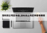 深科技公司区块链[深科技公司区块链有哪些]