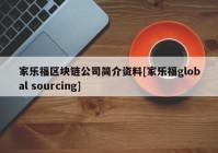 家乐福区块链公司简介资料[家乐福global sourcing]