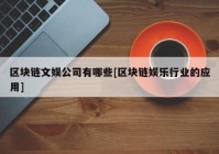 区块链文娱公司有哪些[区块链娱乐行业的应用]