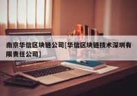 南京华信区块链公司[华信区块链技术深圳有限责任公司]