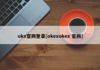 okx官网登录[okexokex 官网]