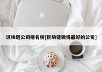 区块链公司排名榜[区块链做得最好的公司]