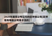 2020年国家公布认可的区块链公司[区块链有哪些公司是合法的]