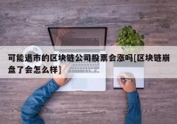 可能退市的区块链公司股票会涨吗[区块链崩盘了会怎么样]