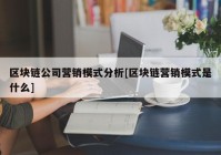 区块链公司营销模式分析[区块链营销模式是什么]