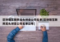 区块链互联网龙头项目公司名单[区块链互联网龙头项目公司名单公布]