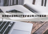 区块链企业收购小行星矿业公司[小行星买卖]