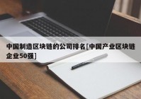 中国制造区块链的公司排名[中国产业区块链企业50强]