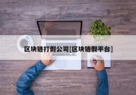 区块链打假公司[区块链假平台]