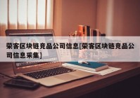 荣客区块链竞品公司信息[荣客区块链竞品公司信息采集]