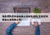 海南玄机区块链有限公司股东结构[玄机区块链连云港有限公司]