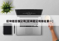 区块链百强公司[区块链公司排名第一]