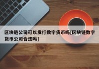 区块链公司可以发行数字货币吗[区块链数字货币公司合法吗]