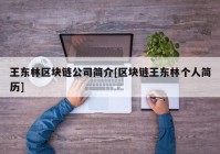 王东林区块链公司简介[区块链王东林个人简历]