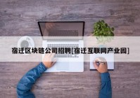 宿迁区块链公司招聘[宿迁互联网产业园]