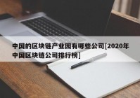 中国的区块链产业园有哪些公司[2020年中国区块链公司排行榜]