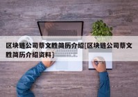 区块链公司蔡文胜简历介绍[区块链公司蔡文胜简历介绍资料]