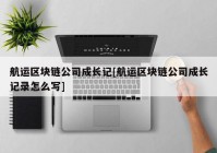 航运区块链公司成长记[航运区块链公司成长记录怎么写]